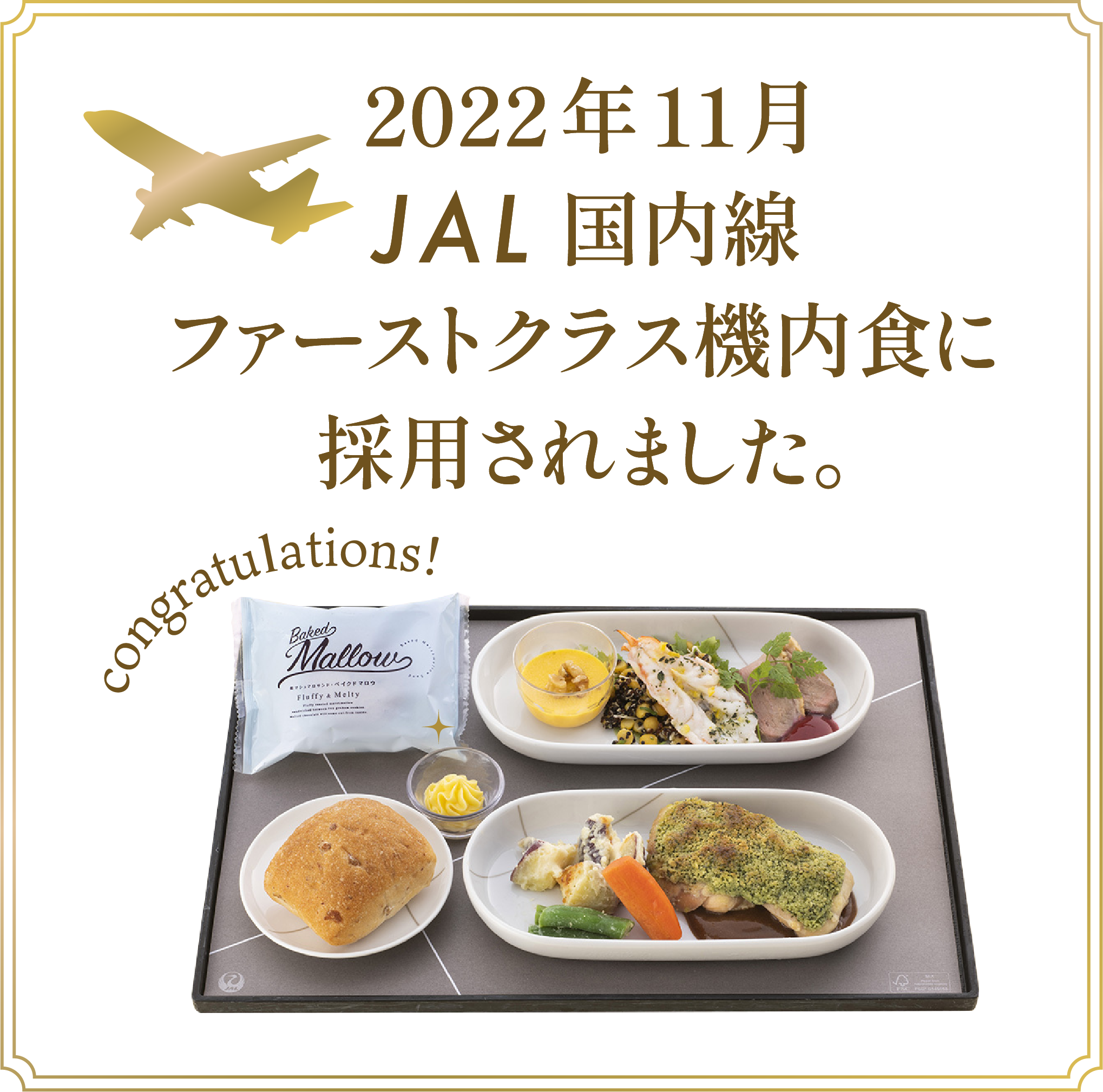2022年11月JAL国内線ファーストクラス機内食に採用されました