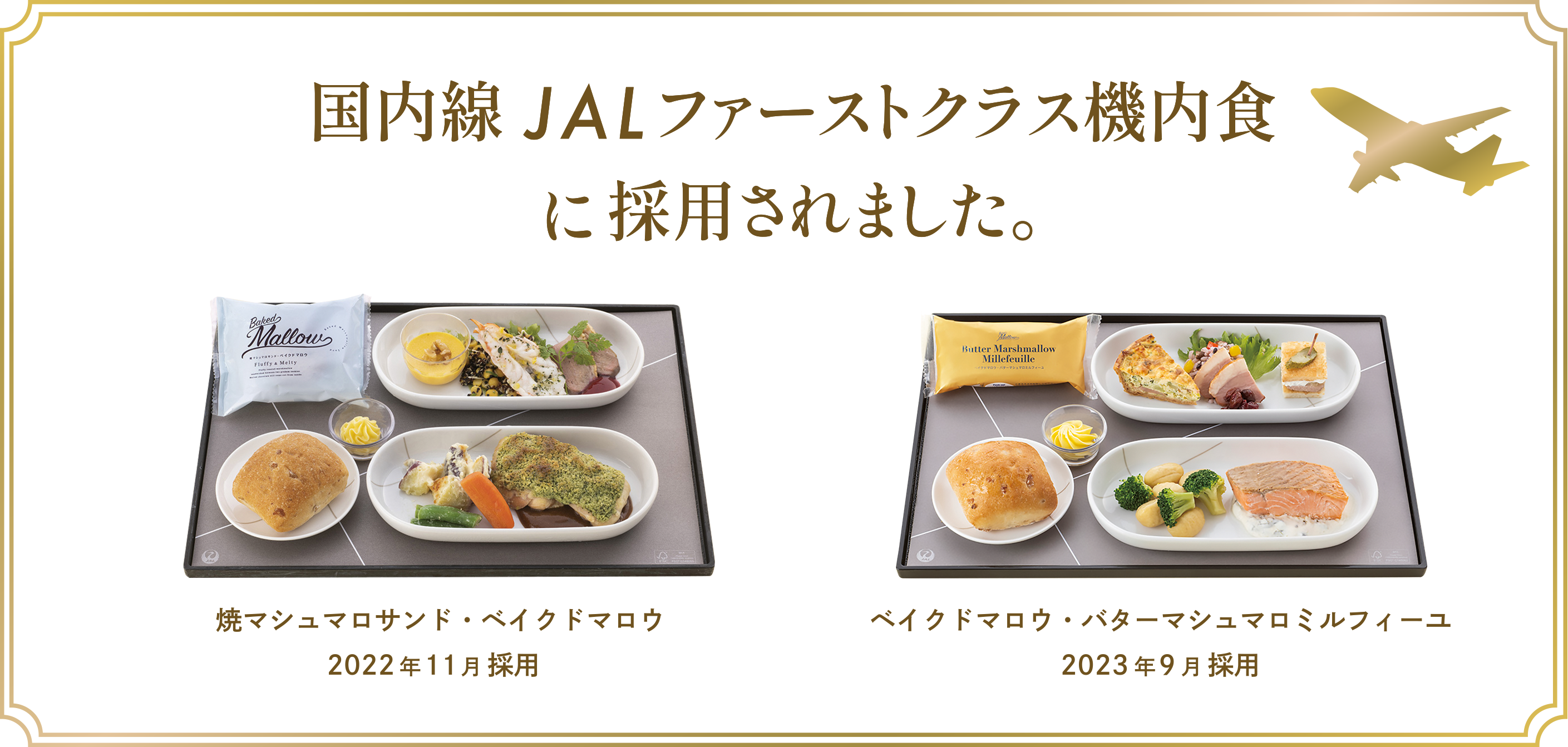 JAL国内線ファーストクラス機内食に採用されました。焼マシュマロサンド・ベイクドマロウ2022年11月採用、ベイクドマロウ・バターマシュマロミルフィーユ2023年9月採用。